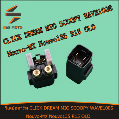 รีเลย์สตาร์ท CLICK DREAM MIO SCOOPY WAVE100-S Nouvo-MX Nouvo135 R15 OLD รีเลย์ พร้อมส่ง รับขายส่ง