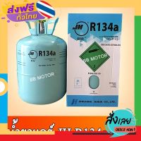 ฟรีค่าส่ง น้ำยาแอร์ R134a ขนาด 13.6 กก. ยี่ห้อ JH เก็บเงินปลายทาง ส่งจาก กทม.