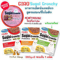 ⭐5.0 | แพ็คใหญ่-1.14Kg. พร้อมของแถมพิเศษCiao Sugoi Crunchy อาหารเม็ดน้องเหมียวเกรดพรีเมี่ยม สูตรเสริมพรีไโอติก สินค้าใหม่เข้าสู่ตลาด