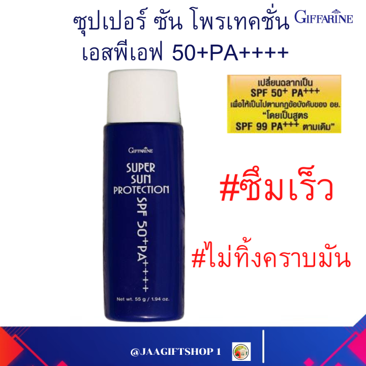 ส่งฟรี-โลชั่นกันแดด-99-กิฟฟารีน-super-sun-protection-ซุปเปอร์ซัน-โพรเทคชั่น-spf50-pa-ซันบล็อค-99-กันแดดกันน้ำกิฟฟารีน-giffarine-jaagiftshop-1