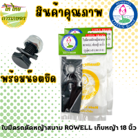 ใบมีดรถตัดหญ้าสนาม ROWELL เก็บหญ้า 18 นิ้ว