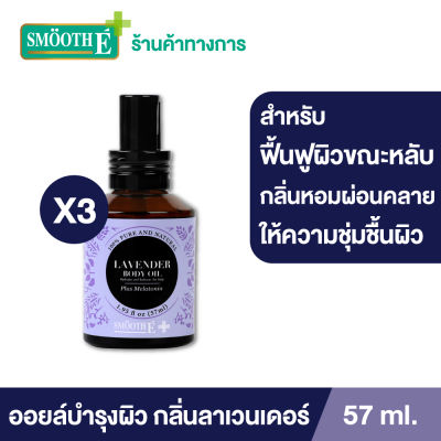 (แพ็ค 3) Smooth E Lavender Body Oil Plus Melatonin 57 ml. ออยล์บำรุงผิว สำหรับผิวแห้งเสีย ผิวนุ่ม เติมความชุ่มชื้นให้ผิว ผ่อนคลายด้วยกลิ่นหอมจากลาเวนเดอร์