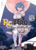 Re:ZERO รีเซทชีวิต ฝ่าวิกฤตต่างโลก (คอมมิค) บทที่ 3 Truth of Zero เล่ม 3