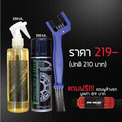 น้ำยาล้างโซ่ SUPER CHAIN CLEANER 250ml. + สเปรย์หล่อลื่นโซ่ DM-CHAIN LUBE 200ml. + แปรงขัดโซ่ แถมฟรี แชมพูล้างรถ150ml. บริการเก็บเงินปลายทาง