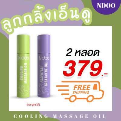 ส่งฟรี 379.- แค่กลิ้งๆ ลูกกลิ้งเอ็นดู Ndoo สดชื่น หอม เย็น เจลลูกกลิ้ง โฉมใหม่ของเอ็นดู cooling massage oil ปวดหัว หลับไม่สบาย