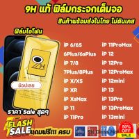 HOT ฟิล์มกระจก เต็มจอใส 9H สำหรับไอโฟน7Plus XR ไอโฟน13 13Pro 13ProMax ไอโฟน12 12Pro ไอโฟน12ProMax ฟิล์มไอโฟน #ฟีล์มกันรอย  #ฟีล์มกระจก  #ฟีล์มไฮโดรเจล