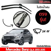 ที่ปัดน้ำฝน ใบปัดน้ำฝน Benz GLA 2013-2015 24-19 นิ้ว