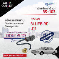 ?TAMA สวิตซ์พัดลมหม้อน้ำ NISSAN BLUEBIRD U11 BS-103 จำนวน 1 ตัว?