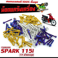 น็อตเลส ชุดแคร้งเครื่อง สปาค 115/น็อตเลส แท้งเครื่อง YAMAHA รุ่น SPARK 115i ( 19 ตัวครบชุด)/ชุดแท้ง สปาค 115/อะไหล่แต่งสปาค/น็อตเลสแต่ง SPARK 115