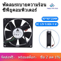 90*90*25มม.DC 12V 0.60A 4-Pin ซีพียูคอมพิวเตอร์พัดลมระบายความร้อน