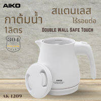 AIKO AK-1209 กาต้มน้ำ 1 ลิตร สแตนเลสไร้รอยต่อ Foodgrade 304 Doublewall 1000w. ***รับประกัน 1 ปี