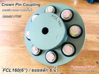 ยอยสลัก/ยอยยาง/ยอยปั๊มน้ำ/คัปปลิ้งสลัก/Crown pin coupling FCL160(6นิ้ว)