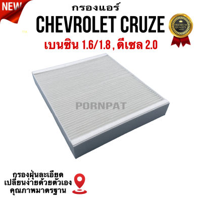 กรองแอร์ Chevrolet Cruze , เซฟโรเลต ครูซ เบนซิน ( 1.6/1.8 ) , ดีเซล ( 2.0 ) ทุกปี