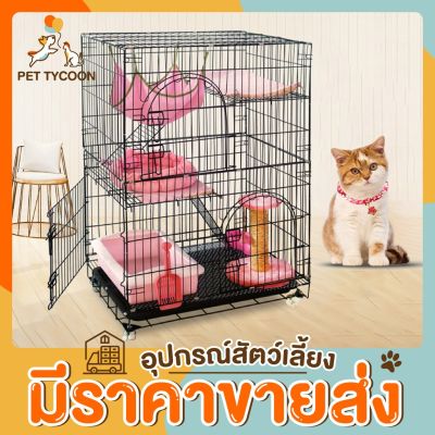 [ส่งฟรี] [ขายส่ง] PET TYCOON กรงสัตว์เลี้ยง กรงแมว 4 ชั้น ราคาถูก กรงเหล็กคุณภาพดี