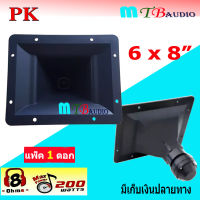 ปากเป็ดขดลวด 6"X8" PK เสียงแหลม ทวิตเตอร์ปากเป็ด MAX POWER 200W ราคา (แพ็ค 1-2ชิ้น) สินค้าพร้อมส่ง