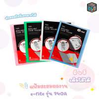 E-file แฟ้ม แฟ้มโชว์เอกสาร A4 / 10ซอง ( เติมไส้ได้ ) อี-ไฟล์ รุ่น 740A  [ 1 เล่ม ]