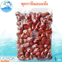 พุทราจีนอบแห้ง 1กิโล 1แพ็ค พุทราจีนแห้ง พุทราจีนอบ พุทราจีน พุทรา ผลไม้ ผลไม้อบแห้ง ผลไม้แปรรูป ผลไม้แห้ง อาหารแปรรูป อาหารพร้อมทาน