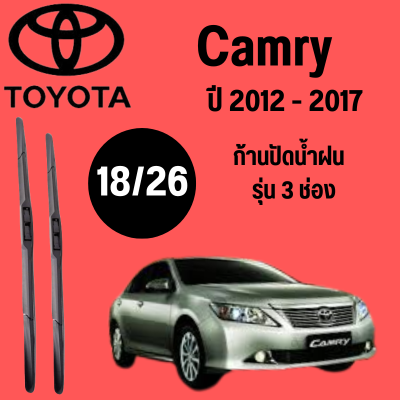 ก้านปัดน้ำฝน Toyota Camry รุ่น 3 ช่อง (18/26) ปี 2012-2017 ที่ปัดน้ำฝน ใบปัดน้ำฝน ตรงรุ่น Toyota Camry (18/26) ปี 2012-2017   1 คู่