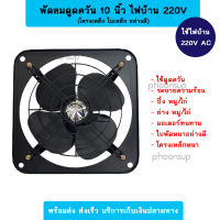 พัดลมระบายอากาศ 10 นิ้ว โครงเหล็ก ใบพัดเหล็ก พร้อมตะแกรง 220V 38W