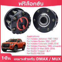 (1 ชิ้น) ฟรีล็อกฮับ เหมาะสำหรับ Isuzu DMAX Wrangler MUX ชุดติดตั้งเพิ่มคลัตช์ล็อคเพลาหน้า ขับเคลื่อน 4 ล้อ เป็น ขับเคลื่อน 2 ล้อ 6 สตัด 17 ร่องฟัน