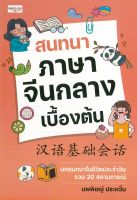 หนังสือเรื่อง สนทนาภาษาจีนกลางเบื้องต้น (ราคาปก 195 บาท) (88 BOOKS)