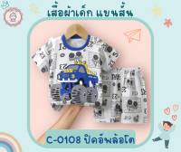 เสื้อผ้าเด็ก ชุดลำลอง ลายรถปิกอัพล้อโต (0-3ขวบ)