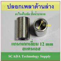 สินค้าขายดี++ อะไหล่ ปั๊มน้ำบาดาล ปลอกเพลาล่าง เส้นผ่านศูนย์กลางภายนอก 18mm ยาว 30mm รูเพลา 12mm ราคาถูก ปั้มน้ำ  ปั๊มหอยโข่ง ปั้มน้ําโซล่าเซล เครื่องปั๊มน้ำอัตโนมัติ