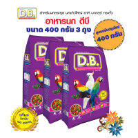 อาหารนกสำเร็จรูป D.B.นกแก้วมาคอร์ ขนาด 400กรัม จำนวน 3 ถุง