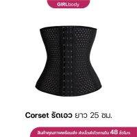 Corset รัดเอว ยาว 25 ซม. รัดหน้าท้อง รัดพุง สายรัดเอว รัดสัดส่วน สาวอวบ หลังคลอด กระชับสัดส่วน มีโครง รัดเอวเอสให้หุ่นสับ