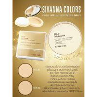 แป้ง SIVANNA COLORS Powder Gold Collagenซีเวนน่า คัลเลอร์ส พาวเดอร์ โกลด์ คอลลาเจน – HF675