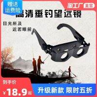 [Fast delivery] Original fishing binoculars with high power and high-definition night vision to see drifting and fishing artifacts dedicated to magnifying and enhancing professional head-mounted glasses