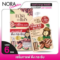 เซรั่มกาแฟ [สูตร 02] KadPrai Coffee Lift Serum [6 ซอง] ตึง กระชับ