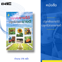 หนังสือ ปลูกพืชขายได้ ปลูกไม้ดอกขายดี : ขั้นตอนปลูกพืชและไม้ดอกอย่างละเอียด พร้อมเคล็ดลับเพื่อให้ได้ผลผลิตรวดเร็ว และได้ราคาสูง