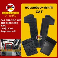 แป้นเหยียบ+พักเท้า แคท CAT E312/315/320B C D ตัวเดิน KMอะไหล่+ชุดซ่อม