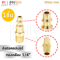 InnTech คอปเปอร์ทองเหลือง ข้อต่อสวมเร็ว ข้อต่อลม คอปเปอร์เกลียวนอก ตัวผู้ ขนาด 1/4 นิ้ว 2 หุน (Quick Coupler)