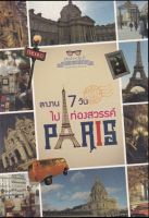 ลางาน 7 วันไปท่องสวรรค์ปารีส (ราคาปก 180 บาท ลดพิเศษเหลือ 99 บาท)