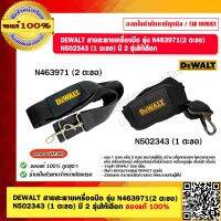 DEWALT สายสะพายเครื่องมือ รุ่น N463971(2 ตะขอ) N502343 (1 ตะขอ) มี 2 รุ่นให้เลือก ของแท้ 100%