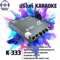 ปรีไมค์ ปรีแอมป์ คาราโอเกะติดรถยนต์ KARAOKE รุ่น K-333