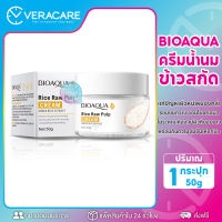 VC ครีม ครีมนมข้าว ครีมบำรุงหน้า ครีมทาหน้า ครีมหน้า ครีมบำรุง บำรุงผิวหน้า Bioaqua ครีมน้ำนมข้าว สกัดจากเมล็ดข้าว อ่อนโยนต่อผิว