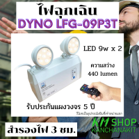 ไฟฉุกเฉิน LED Dyno LFG-09P3T 9w*2 สำรองไฟ 3 ชม. รับประกันแผงวงจร 5 ปี ออกใบกำกับภาษีได้ (ต้องการราคาขายส่งกรุณาทักแชท)