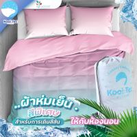 Kool Tec ผ้าห่ม LYOCOOL สีพิเศษ ผ้าห่มสบาย รุ่น Kool-Tec-Lyocool