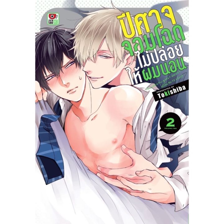 ปีศาจจอมโฉดไม่ปล่อยให้ผมนอน-เล่ม-1-2-มือ-1-พร้อมส่ง