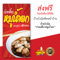 ป้ายไวนิล ก๋วยเตี๋ยวหมูน้ำตก ส่งฟรี