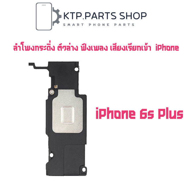 ลำโพงกระดิ่ง-ตัวล่าง-ฟังเพลง-เสียงเรียกเข้า-iphone-6-iphone-6s-iphone-6-plus-iphone-6s-plus