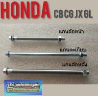 แกนล้อหน้า/แกนล้อหลัง/แกนตะเกียบHonda cb cg jx gl ss1