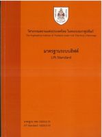 Chulabook(ศูนย์หนังสือจุฬาฯ)|c111|9786163960337|มาตรฐานระบบลิฟต์