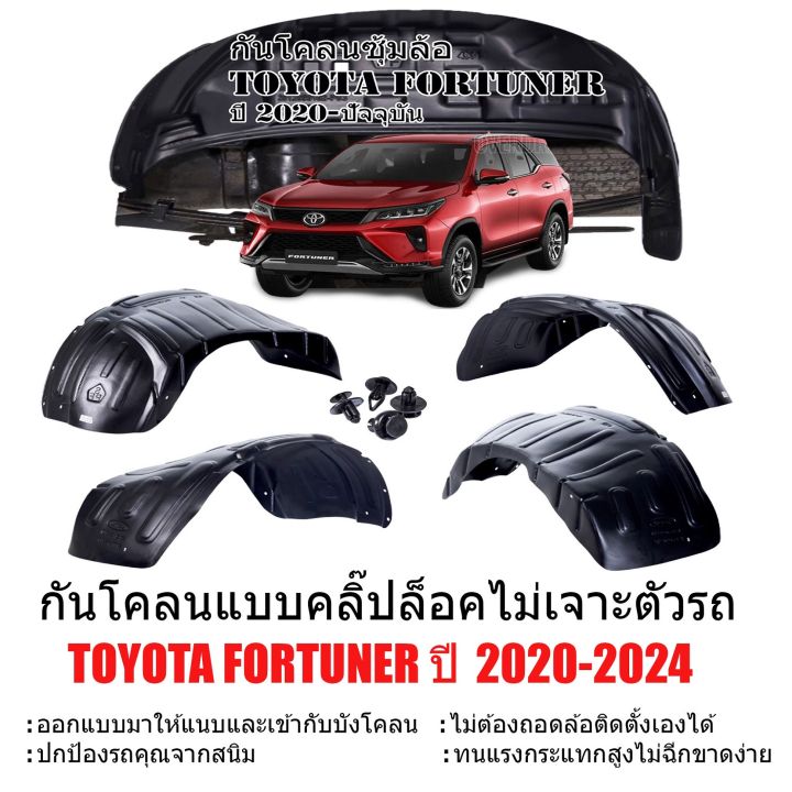 กันโคลนรถยนต์-toyota-fortuner-ปี-2020-2023-แบบคลิ๊ปล็อคไม่ต้องเจาะรถ-ซุ้มล้อ-กันโคลน-กรุล้อ-บังโคลน-ซุ้มล้อรถยนต์-บังโคลนซุ้มล้อ-บังโคลนรถยนต์