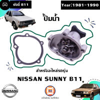 Nissan ปั้มน้ำ อะไหล่รถยนต์ รุ่น Sunny ซันนี่ B11 ปี1981-1990