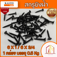 สกรูยิงฝ้า สกรูไดร์วอลยิงฝ้า สีดำ หัวF  6*1 และ 6*3/4 Drywall Screws ?ของแท้ KASTO?