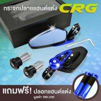 กระจกปลายแฮนด์ กระจกแต่งมอไซค์ Motor Sport CNC [แถมฟรีปลอกแฮนด์แต่ง 1 ชุด] สีน้ำเงิน